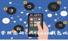 如何安全管理您的Coinbas