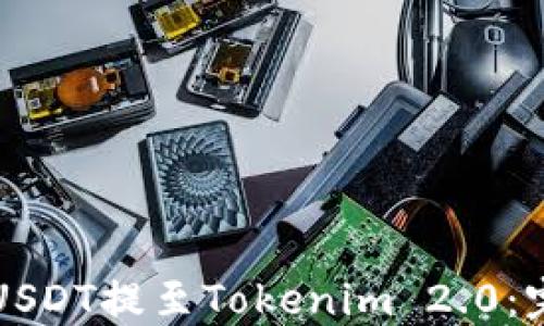 
如何将USDT提至Tokenim 2.0：完整指南