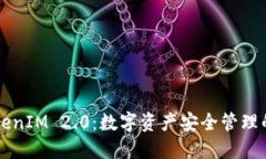 发现TokenIM 2.0：数字资产安