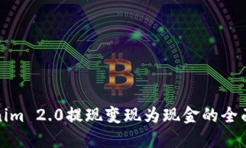 Tokenim 2.0提现变现为现金的全面指南