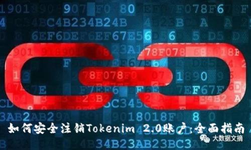 如何安全注销Tokenim 2.0账户：全面指南