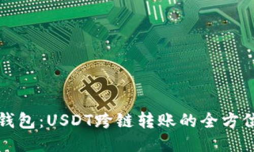 : TP钱包：USDT跨链转账的全方位指南