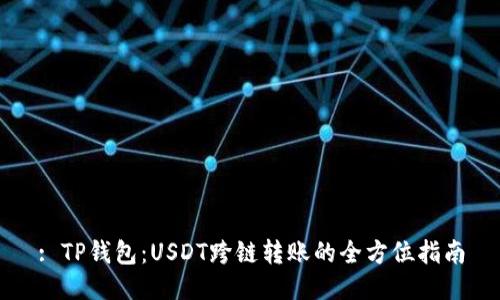 : TP钱包：USDT跨链转账的全方位指南