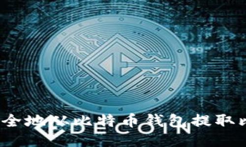 如何安全地从比特币钱包提取比特币？