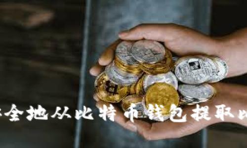 如何安全地从比特币钱包提取比特币？