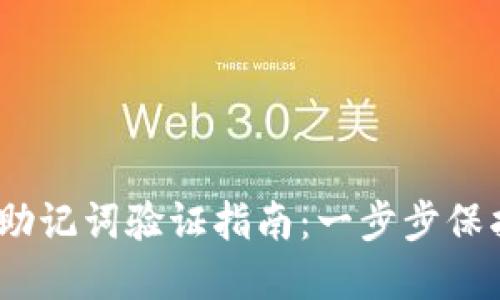 Tokenim 2.0 助记词验证指南：一步步保护你的数字资产