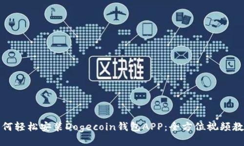 如何轻松安装Dogecoin钱包APP：全方位视频教程