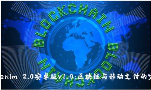 探索Tokenim 2.0安卓版v1.0：区块链与移动支付的完美结合