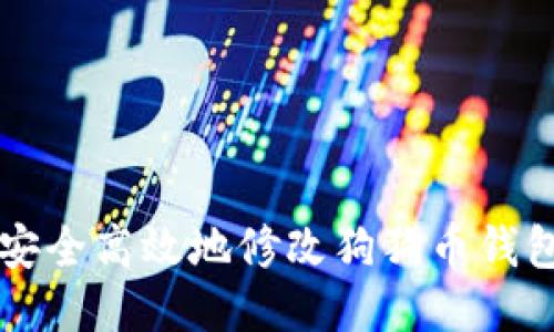 如何安全高效地修改狗狗币钱包设置