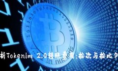 深入解析Tokenim 2.0转账费用