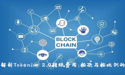 深入解析Tokenim 2.0转账费用：按次与按比例的选择