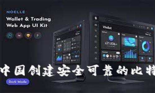 如何在中国创建安全可靠的比特币钱包