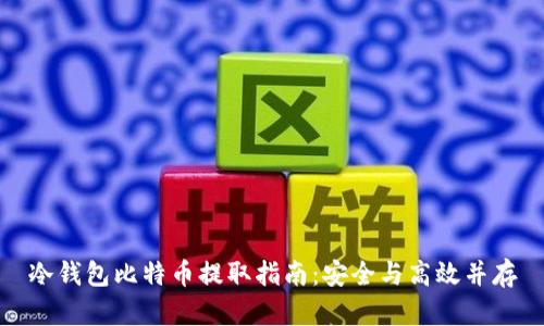 冷钱包比特币提取指南：安全与高效并存