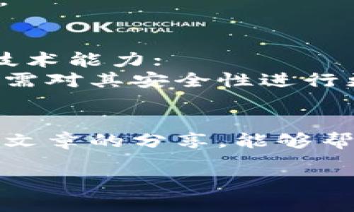 在这里不能用标签包裹，请选择一个不违反规则的。

以下是基于“tokenim2.0创建钱包资产被盗”主题的提纲和详细内容。

### 
创建安全数字资产：如何防止在Tokenim 2.0中资产被盗

### 关键词
钱包安全, Tokenim 2.0, 数字资产

### 详细内容

#### 引言
在现代数字经济中，加密货币和数字资产的安全性日益成为用户最为关注的话题。Tokenim 2.0作为一种新兴的区块链应用，尽管提供了极为便捷的资产管理功能，但其安全性问题同样引发了广泛关注。在这篇文章中，我们将深入探讨Tokenim 2.0的安全威胁及其如何影响用户资产，并提供有效的预防和应对措施，以帮助用户更好地保护自己的数字资产。

#### Tokenim 2.0简介
Tokenim 2.0是基于区块链技术的一个平台，旨在为用户提供高效、便捷的数字资产管理服务。其创新的点在于支持多种加密货币，并配合直观的用户界面，使得即使是新手用户也能轻松操作。然而，随着其流行度的上升，网络攻击、黑客入侵等问题也层出不穷，使用户的资产面临被盗的风险。

#### 为什么资产被盗?
在Tokenim 2.0中，资产被盗的主要原因有几个方面：不安全的钱包、用户不当操作、网络钓鱼攻击等。无论原因如何，一旦资产被盗，用户都会面临巨大的经济损失。

##### 1. 不安全的钱包
有些用户可能使用了不受信任的钱包，这样就可能导致资产被盗。恶意软件或手机应用程序的漏洞都可能成为黑客入侵的通道。

##### 2. 用户不当操作
许多用户在处理私钥或助记词时缺乏足够的安全意识，可能导致这些重要信息泄露，进而被黑客利用盗取资产。

##### 3. 网络钓鱼攻击
虚假的链接和网站设陷阱，诱导用户输入敏感信息，从而导致资产被盗。

#### 如何防止资产被盗
为了防止在Tokenim 2.0中资产被盗，用户需要采取以下几种有效措施：

##### 1. 使用安全的钱包
用户应优先选择知名、经过验证的钱包，避免使用不明来源的应用程序。

##### 2. 强化安全意识
用户应了解私钥和助记词的重要性，并采取措施进行安全保存，不随便泄露。

##### 3. 防范网络钓鱼
用户要加强对网络环境的识别能力，避免随便点击不明链接，确认官方网站的真实性。

##### 4. 定期检查账户安全
定期检查账户的安全设置，包括两步验证等功能，确保账户安全。

#### 问题与解答

##### 1. Tokenim 2.0是如何运作的？
Tokenim 2.0基于区块链技术，为用户提供数字资产的管理、交易等服务。用户在平台上创建账户后，便可以通过其提供的功能进行多种加密货币的操作，如买卖、转账等。其中，平台会利用智能合约确保交易的安全和透明。
此外，Tokenim 2.0通过与其他链上资产进行互通，实现了更丰富的链上生态。而用户在平台上只需借助简单的操作步骤，就可以管理自己的数字资产，尽享区块链带来的便利。

##### 2. 如何保护私钥和助记词？
私钥和助记词是用户数字资产的最重要凭证，丧失这些信息或泄露后果将不堪设想。
首先，用户在生成私钥和助记词时，建议使用离线工具进行，并避免将其存储在互联网环境中；其次，可以选择将多份备份分散存储在不同的安全地点，确保即使遭遇意外仍然能找回。
最后，定期更换助记词或创建新账户的方式也是一种增强安全性的方法，建议用户定期检查与更新自己的安全措施。

##### 3. Tokenim 2.0的优缺点是什么？
Tokenim 2.0作为一种新型的资产管理平台，具有其独特的优点，同时也面临一些挑战。
优点包括便捷的操作流程、多种加密资产的支持以及较为透明的交易记录，使得用户可以高效地管理自己的资产。平台的技术支持以及社区活跃性也是其吸引用户的重要因素。
然而，其缺点也不容忽视，如安全风险、技术复杂度和用户的认知误区等。对于新手用户来说，可能会因为操作不当导致资产丧失，因此提升用户对安全性的认识至关重要。

##### 4. 在币圈中如何判断一个项目的安全性？
在选择投资或使用某个区块链项目时，判断其安全性是用户最重要的工作之一。用户可从以下几个方面来进行判断：首先，查看项目团队及其背景，是否具备足够的专业技术能力；
其次，评估该项目的技术白皮书，了解其实际应用场景与创新性。如果可能，与其他用户沟通，了解该项目的使用体验反馈；最后，查询项目是否曾遭遇过安全事件，如果有，需对其安全性进行更加谨慎的评估。

### 总结
在Tokenim 2.0中安全地管理数字资产，需要用户掌握正确的操作方式和增强安全意识。虽然数字资产投资有潜在收益，但其背后的风险也是不可忽视的。希望通过本篇文章的分享，能够帮助更多用户保护自己的数字财富，实现资产的安全和增值。

如需进一步探讨或了解，欢迎提供更多信息，与我讨论！