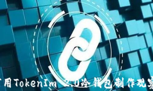 
 如何用TokenIm 2.0冷钱包制作观察钱包