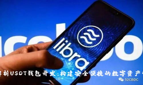 : 全面解析USDT钱包开发：构建安全便捷的数字资产管理工具