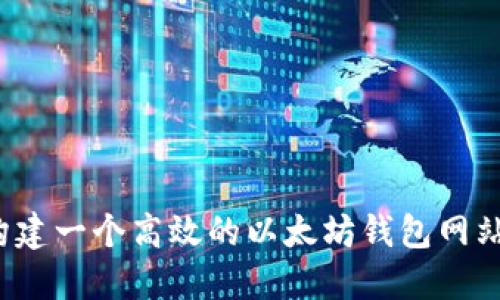 如何构建一个高效的以太坊钱包网站接口？