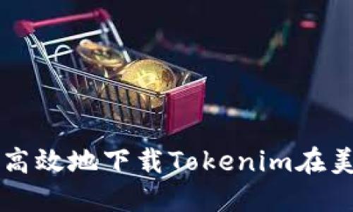 如何安全高效地下载Tokenim在美国的应用