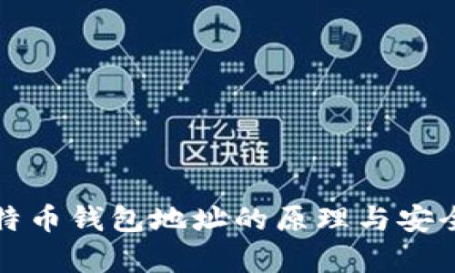揭秘比特币钱包地址的原理与安全性分析
