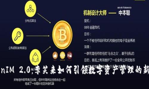TokenIM 2.0：李笑来如何引领数字资产管理的新篇章
