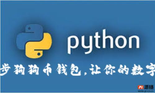 如何高效地同步狗狗币钱包，让你的数字资产安全无忧