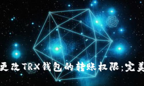 如何更改TRX钱包的转账权限：完美指南