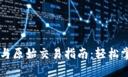 : USDT钱包创建与原始交易指南：轻松掌握数字资产管理