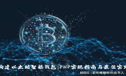 构建以太坊智能钱包：PHP实现指南与最佳实践