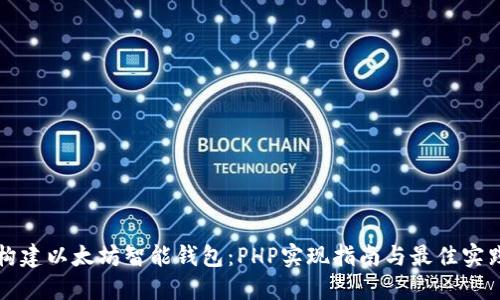 构建以太坊智能钱包：PHP实现指南与最佳实践