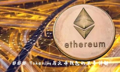 ### Tokenim与火币钱包的互导详解