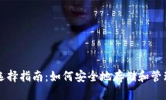 比特币钱包的选择指南：