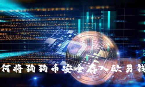 如何将狗狗币安全存入欧易钱包