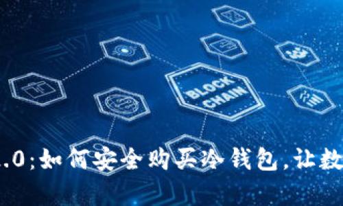 掌握Tokenim 2.0：如何安全购买冷钱包，让数字资产更有保障