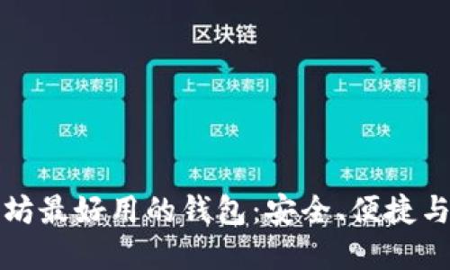 Title: 以太坊最好用的钱包：安全、便捷与多样化选择