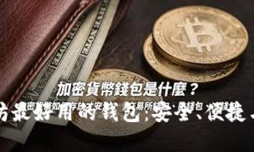 Title: 以太坊最好用的钱包：安全、便捷与多样化选择