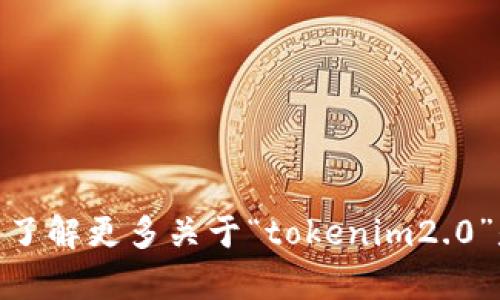 在您的请求中，您提到了“tokenim2.0如果删了”，但没有提供详细的背景信息或上下文。为了帮助您，我需要了解更多关于“tokenim2.0”是什么、您希望删除的原因，以及您想讨论的具体方面。请提供更多相关信息，以便我能更好地满足您的需求。