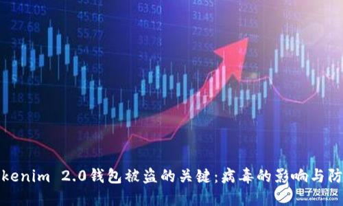 防止Tokenim 2.0钱包被盗的关键：病毒的影响与防护策略
