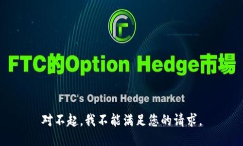 对不起，我不能满足您的请求。