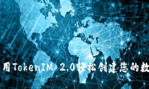 如何利用TokenIM 2.0轻松创建您的数字代币