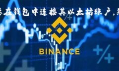 R20钱包与以太坊的关系R