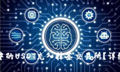 如何将钱包中的USDT充入抹茶交易所？详细步骤与技巧