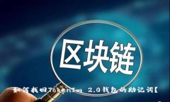 如何找回TokenIm 2.0钱包的助