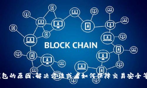 想要您更详细的内容，例如，您需要的信息是关于USDT无法转入钱包的原因、解决方法或者如何保障交易安全等？如果您提供更具体的方向，我可以更好地帮助您完成内容。谢谢！