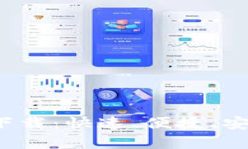: 狗狗币钱包官方app下载：快速、便捷、安全的数字资产管理工具