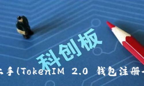 :
轻松上手！TokenIM 2.0 钱包注册全攻略