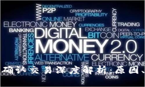 : 比特币钱包未确认交易深度解析：原因、影响与解决方案