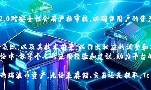 在现今的加密货币市场中，Tokenim作为一个新兴的交易平台，确实受到了不少投资者的关注。而瑞波币（XRP）作为一种重要的数字资产，其在Tokenim 2.0平台上的存储问题也成为了许多用户关注的焦点。那么，Tokenim 2.0是否支持存储瑞波币呢？下面我们将详细探讨这个问题。

1. Tokenim 2.0概述
Tokenim是一个针对数字资产交易与管理的平台，其采用了最新的区块链技术，致力于为用户提供安全、高效、便捷的交易体验。Tokenim 2.0是该平台的升级版本，相比于之前的版本，Tokenim 2.0引入了更加先进的安全机制以及更加强大的功能，致力于满足更多用户的需求。

2. 瑞波币的定义和特性
瑞波币（XRP）是一种由瑞波公司创建的数字货币，主要用于跨境支付和汇款服务。其最大的特点在于快速交易确认和低交易费用，这使得它在国际支付领域具有广泛的应用前景。此外，瑞波网络还能够支持其他资产的转移，因此其技术背景和应用场景都受到了广泛关注。

3. Tokenim 2.0对瑞波币的支持政策
Tokenim 2.0在其发展的过程中，不断与多种数字资产进行兼容性开发，以提升平台的多样性和用户体验。根据官方资料显示，Tokenim 2.0是支持多种主流数字资产的，其中就包括瑞波币。因此，用户在Tokenim 2.0平台上可以安全地存储、交易和管理瑞波币。

4. 如何在Tokenim 2.0上存储瑞波币
在Tokenim 2.0上存储瑞波币的步骤相对简单，用户需要按照以下流程进行操作：
第一步，用户需要在Tokenim平台上注册一个账户，并进行实名认证。确保账户的安全性是首要任务。
第二步，用户在账户设置中找到“钱包管理”部分，点击添加新资产，选择瑞波币（XRP）。
第三步，按照系统提示继续完成相关配置，设置好存取款地址等信息。br第四步，用户可以通过购买或转账的方式，将瑞波币转入自己在Tokenim 2.0上的钱包中。

5. 与其它平台的对比
市场上有很多加密货币交易平台也支持瑞波币的存储，如Binance、Coinbase等。与这些平台相比，Tokenim 2.0的优势在于其更高的安全性和更低的手续费。用户可以根据自身需求选择适合自己的平台进行瑞波币的存储和交易。

可能的相关问题

问题1：Tokenim 2.0是否支持瑞波币的买卖？
是的，Tokenim 2.0不仅支持瑞波币的存储，还允许用户在平台内进行瑞波币的买卖交易。平台提供多种交易对，用户可以使用其它加密货币或法定货币来购买瑞波币。

在Tokenim 2.0上，用户可以通过使用限价单或市价单等不同的交易方式来进行瑞波币的交易。此外，Tokenim 2.0提供实时市场行情，用户可以根据市场变动来自己的交易策略。

问题2：Tokenim 2.0的安全性如何保证？
Tokenim 2.0非常重视用户资产的安全性，平台采用了一系列安全技术来保护用户的数字资产。这些措施包括：
ul
    li多重签名技术：增加了资产交易的安全层级，确保每一笔交易都经过严格验证。/li
    li冷钱包存储：大部分用户资产存储在冷钱包中，降低黑客攻击的风险。/li
    li实时监控系统：平台会对异常交易和资金流动进行实时监控，及时报警并采取必要措施。/li
/ul
通过这些安全措施，Tokenim 2.0致力于为用户提供安全的交易和资产存储环境。

问题3：如果我在Tokenim 2.0上存储了瑞波币，如何提取到我的个人钱包？
如果用户希望将存储在Tokenim 2.0上的瑞波币提取到个人钱包，可以按照以下步骤进行：
第一步，进入Tokenim 2.0平台，登录到用户账户，并进入“钱包管理”部分。
第二步，选择瑞波币（XRP）并点击“提取”选项。
第三步，输入个人钱包地址以及提取金额，确认信息无误后，提交提取申请。
需要注意的是，提取过程中可能会涉及一些手续费，具体费用也需参考平台的相关规定。在处理提取请求时，Tokenim 2.0对安全性会有严格审核，以确保用户的资产安全。

问题4：Tokenim 2.0对瑞波币的持续支持是否稳定？
Tokenim 2.0对瑞波币的支持是建立在市场需求和技术发展的基础上的。平台运营团队会持续评估瑞波币在市场中的表现，以及其技术前景，以作出相应的调整和决策。
作为用户应时常关注Tokenim 2.0的官方公告和社区动态，以了解最新的信息和动态。同时，用户也可以参与到社区讨论中，分享个人的使用经验和建议，助力平台的进一步。

综上所述，Tokenim 2.0是一个支持瑞波币存储与交易的平台，用户可以通过遵循相应步骤，在平台上安全地管理自己的瑞波币资产。无论是存储、交易还是提取，Tokenim 2.0都提供了便捷的服务。在选择存储瑞波币的平台时，确保安全性和功能性都是至关重要的。