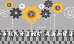 如何利用比特币钱包开启