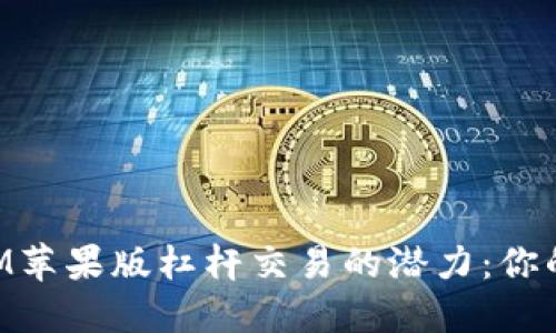 解锁TokenIM苹果版杠杆交易的潜力：你的投资新选择