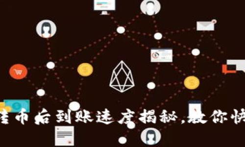 以太坊钱包转币后到账速度揭秘，教你快速安全转账！
